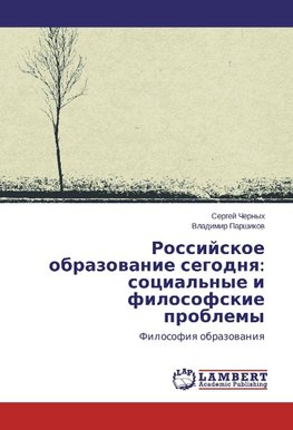 Rossijskoe obrazovanie segodnya: social'nye i filosofskie problemy