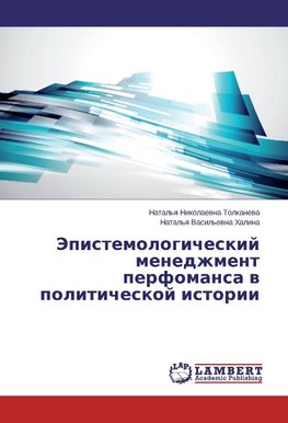 Jepistemologicheskij menedzhment perfomansa v politicheskoj istorii