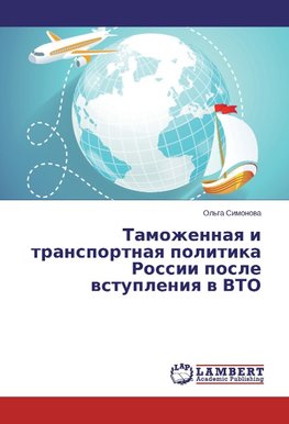 Tamozhennaya i transportnaya politika Rossii posle vstupleniya v VTO