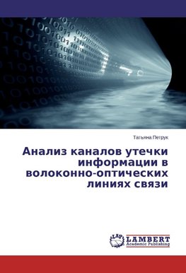 Analiz kanalov utechki informacii v volokonno-opticheskih liniyah svyazi