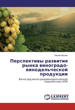 Perspektivy razvitiya rynka vinogrado­vinodel'cheskoj produkcii