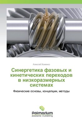 Sinergetika fazovyh i kineticheskih perehodov v nizkorazmernyh sistemah