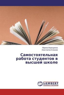 Samostoyatel'naya rabota studentov v vysshej shkole