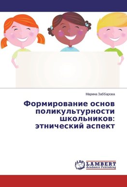 Formirovanie osnov polikul'turnosti shkol'nikov: jetnicheskij aspekt