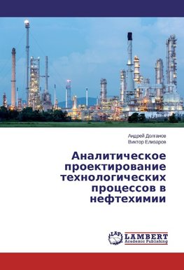 Analiticheskoe proektirovanie tehnologicheskih processov v neftehimii