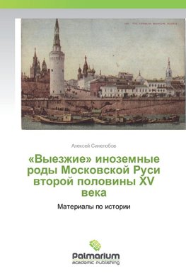 «Vyezzhie» inozemnye rody Moskovskoj Rusi vtoroj poloviny XV veka