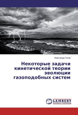 Nekotorye zadachi kineticheskoj teorii jevoljucii gazopodobnyh sistem