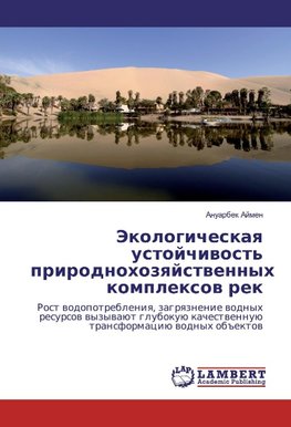 Jekologicheskaya ustojchivost' prirodnohozyajstvennyh komplexov rek