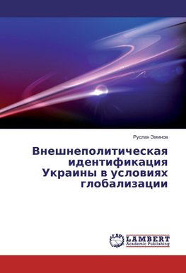 Vneshnepoliticheskaya identifikaciya Ukrainy v usloviyah globalizacii