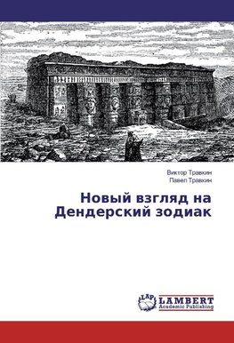 Novyj vzglyad na Denderskij zodiak