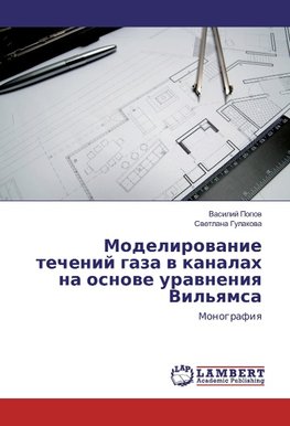 Modelirovanie techenij gaza v kanalah na osnove uravneniya Vil'yamsa