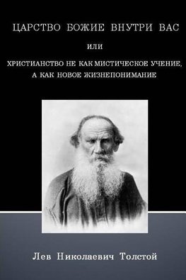 The Kingdom of God is within You (Russian text only)