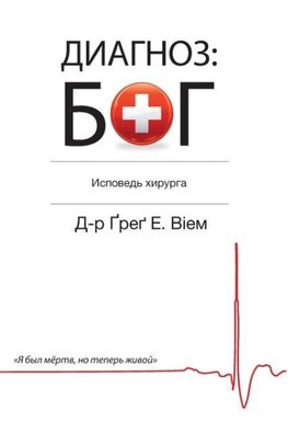 The God Diagnosis - Russian Edition