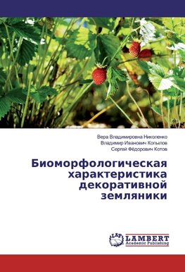 Biomorfologicheskaya harakteristika dekorativnoj zemlyaniki