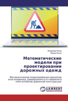 Matematicheskie modeli pri proektirovanii dorozhnyh odezhd