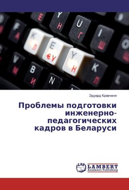 Problemy podgotovki inzhenerno-pedagogicheskih kadrov v Belarusi