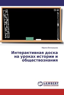 Interaktivnaya doska na urokah istorii i obshhestvoznaniya