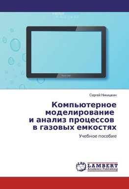 Komp'juternoe modelirovanie i analiz processov v gazovyh emkostyah