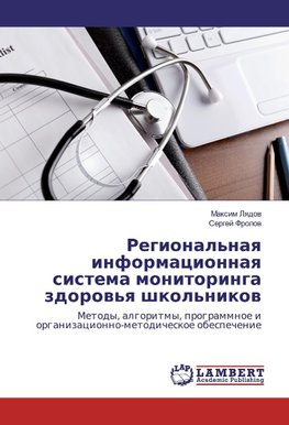 Regional'naya informacionnaya sistema monitoringa zdorov'ya shkol'nikov