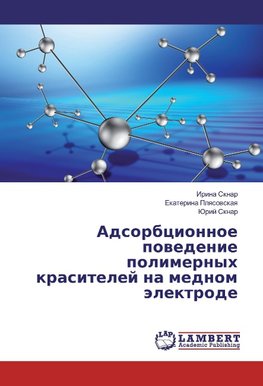 Adsorbcionnoe povedenie polimernyh krasitelej na mednom jelektrode