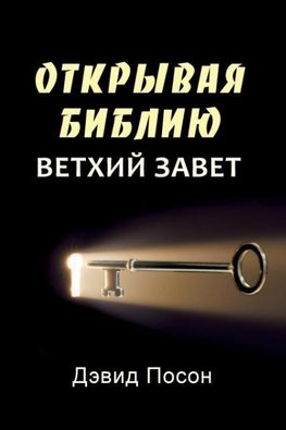 Unlocking the Bible - Old Testament (Russian)