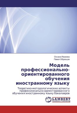 Model' professional'no-orientirovannogo obucheniya inostrannomu yazyku