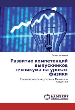 Razvitie kompetencij vypusknikov tehnikuma na urokah fiziki
