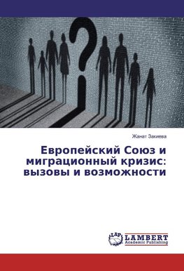 Evropejskij Sojuz i migracionnyj krizis: vyzovy i vozmozhnosti