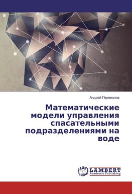 Matematicheskie modeli upravleniya spasatel'nymi podrazdeleniyami na vode