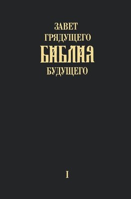 "Zavet grjadushhego Biblija budushhego" -  Kniga pervaja