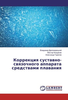 Korrekciya sustavno-svyazochnogo apparata sredstvami plavaniya