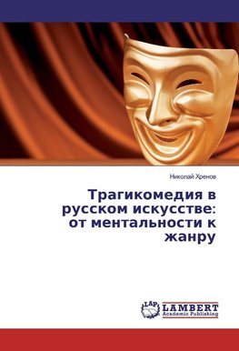 Tragikomediya v russkom iskusstve: ot mental'nosti k zhanru