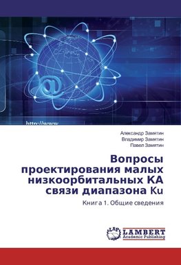 Voprosy proektirovaniya malyh nizkoorbital'nyh KA svyazi diapazona Ku