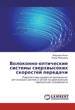 Volokonno-opticheskie sistemy sverhvysokih skorostej peredachi
