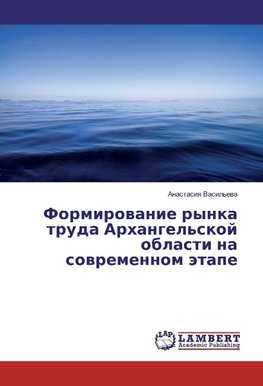 Formirovanie rynka truda Arhangel'skoj oblasti na sovremennom jetape