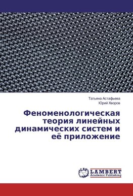 Fenomenologicheskaya teoriya linejnyh dinamicheskih sistem i ejo prilozhenie