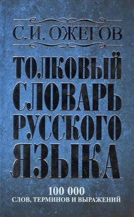 Tolkovyj slovar' russkogo jazyka : okolo 100000 slov, terminov i frazeologicheskih vyrazhenij