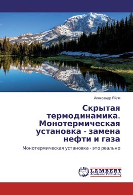 Skrytaya termodinamika. Monotermicheskaya ustanovka - zamena nefti i gaza