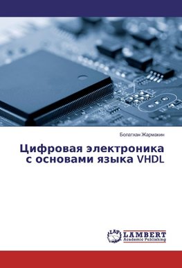 Cifrovaya jelektronika s osnovami yazyka VHDL