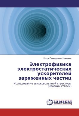 Jelektrofizika jelektrostaticheskih uskoritelej zaryazhennyh chastic