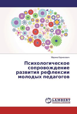 Psihologicheskoe soprovozhdenie razvitiya reflexii molodyh pedagogov