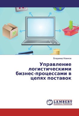 Upravlenie logisticheskimi biznes-processami v cepyah postavok