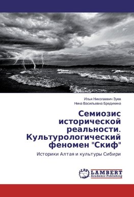 Semiozis istoricheskoj real'nosti. Kul'turologicheskij fenomen "Skif"