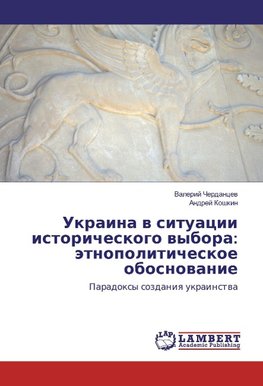 Ukraina v situacii istoricheskogo vybora: jetnopoliticheskoe obosnovanie