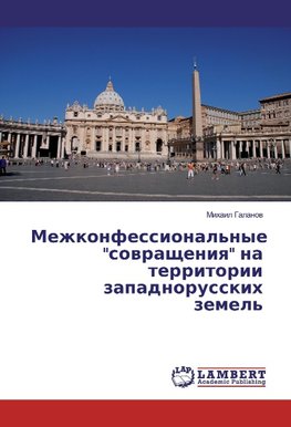 Mezhkonfessional'nye "sovrashheniya" na territorii zapadnorusskih zemel'
