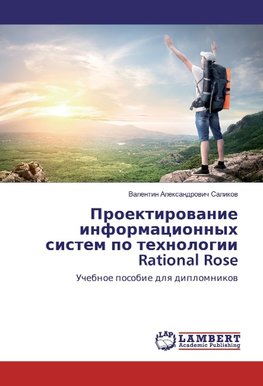 Proektirovanie informacionnyh sistem po tehnologii Rational Rose