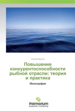 Povyshenie konkurentosposobnosti rybnoj otrasli: teoriya i praktika