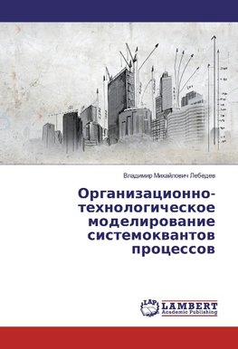 Organizacionno-tehnologicheskoe modelirovanie sistemokvantov processov