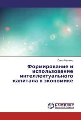 Formirovanie i ispol'zovanie intellektual'nogo kapitala v jekonomike