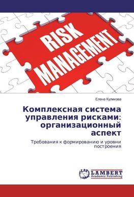 Komplexnaya sistema upravleniya riskami: organizacionnyj aspekt